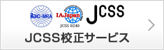 JCSS校正サービス
