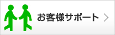 お客様サポート