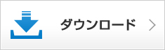 ダウンロード