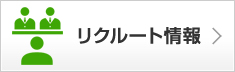 リクルート情報