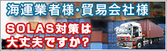 開運業者様・貿易会社様　SOLAAS対策は大丈夫ですか？