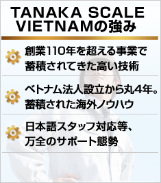 TANAKA SCALE VIETNAMの強み