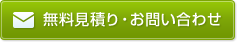 無料見積り・お問い合わせ