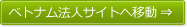 ベトナム法人サイトへ移動