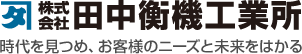 株式会社 田中衡機工業所 時代を見つめ、お客様のニーズと未来をはかる