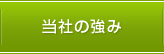 当社の強み
