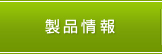 製品情報