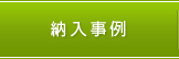 納入事例