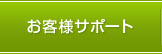 お客様サポート