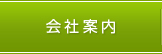 会社案内