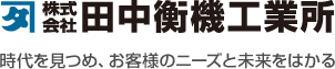 株式会社 田中衡機工業所 時代を見つめ、お客様のニーズと未来をはかる