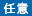 任意