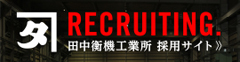 RECRUITING 田中衡機工業所 採用サイト