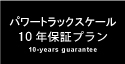 パワートラックスケール10年保証サービス