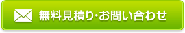 無料見積り・お問い合わせ