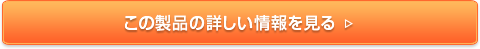 この製品の詳しい情報を見る