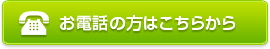 お電話の方はこちらから
