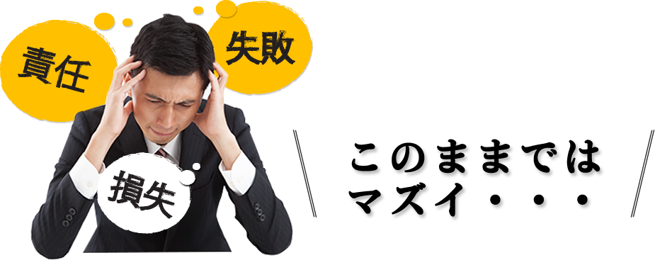 このままではマズイ・・・