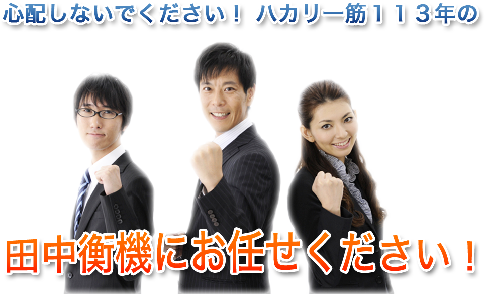 心配しないでください！ ハカリ一筋１１３年の
