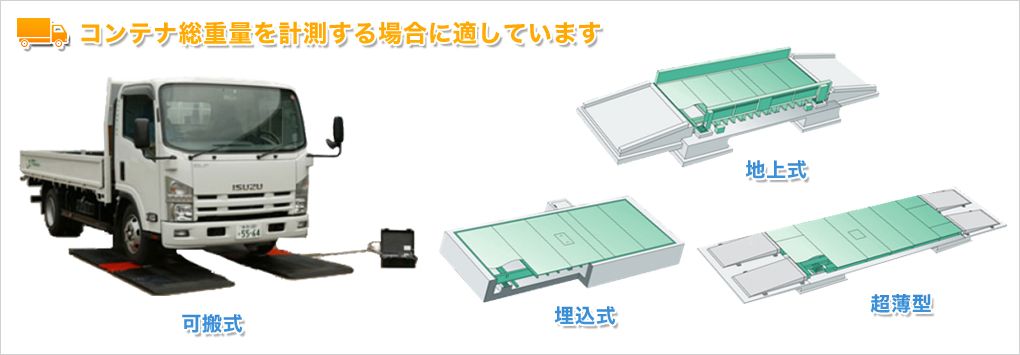 コンテナ総重量を計測する場合に適しています