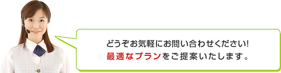 どうぞお気軽にお問い合わせください！最適なプランをご提案いたします。