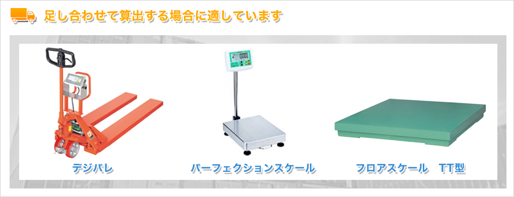 足し合わせて算出する場合に適しています