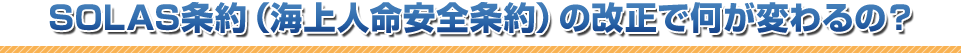 SOLAS条約（海上人命安全条約）の改正が行われた背景
