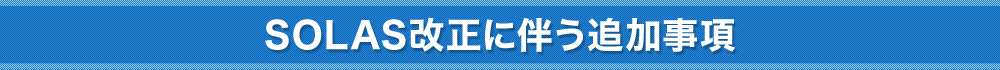 SOLAS条約（海上人命安全条約）の改正が行われた背景