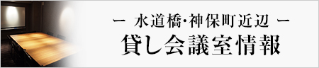貸し会議室レンタル情報