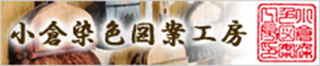 小倉染色図案工房