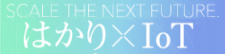 はかり×IoT