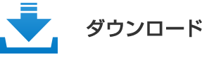 ダウンロード