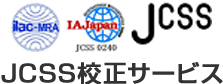 JCSS校正サービス