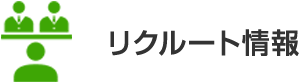 リクルート情報