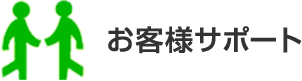 お客様サポート