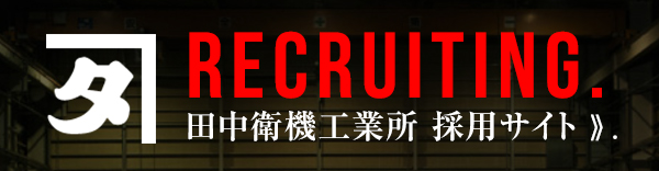 RECRUITING 田中衡機工業所 採用サイト
