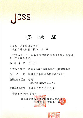 JCSS登録証